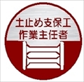 ヘルメット用ステッカー ヘルステ１３丸　土止め支保工作業主任者 35mmφ