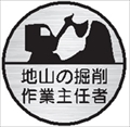 ヘルメット用ステッカー ヘルステ１６丸　地山の掘削作業主任者 35mmφ