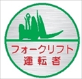 ヘルメット用ステッカー ヘルステ２４丸　フォークリフト運転者 35mmφ