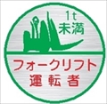 ヘルメット用ステッカー ヘルステ２４丸（Ｂ）　フォークリフト運転者　１ｔ未満 35mmφ