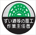 ヘルメット用ステッカー ヘルステ５３丸　ずい道等の覆工作業主任者 35mmφ