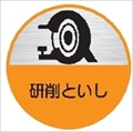 ヘルメット用ステッカー ヘルステ６１丸　研削といし作業主任者 35mmφ