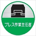 ヘルメット用ステッカー ヘルステ６４丸　プレス作業主任者 35mmφ