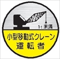 ヘルメット用ステッカー ヘルステ７４丸（Ｂ）　移動式クレーン運転士　１ｔ未満 35mmφ