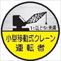 ヘルメット用ステッカー ヘルステ７４丸（Ｃ）　移動式クレーン運転士　１ｔ⇔５ｔ 35mmφ