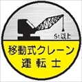 ヘルメット用ステッカー ヘルステ７４丸（Ｄ）　移動式クレーン運転士　５ｔ以上 35mmφ