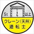 ヘルメット用ステッカー ヘルステ７５丸（Ｃ）　クレーン（天井）運転士　５ｔ以上 35mmφ