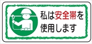 ヘルメット用ステッカー ヘルステ４９　私は安全帯を使用します 30mm×70mm