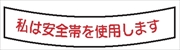 ヘルメット用ステッカー ヘルステ５０　私は安全帯を使用します 15mm×100mm