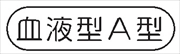 ヘルメット用ステッカー ヘルステ９３　血液型Ａ型 15mm×50mm