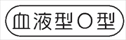 ヘルメット用ステッカー ヘルステ９６　血液型Ｏ型 15mm×50mm