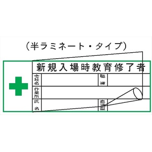 ヘルメット用ステッカー ヘルステ２００（Ｂ）　新規入場時教育修了者　（半ラミ） 28mm×80mm