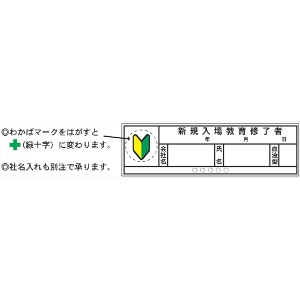 ヘルメット用ステッカー ヘルステ２１０　新規入場教育修了者　血液型 35mm×120mm