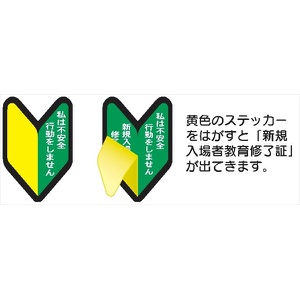 ヘルメット用ステッカー ヘルステ２３０　若葉マーク　私は不安全行動をしません 53mm×35mm