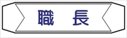 ヘルメットバンド用ネームカバー 【職長】 70mm×230mm  ヘルカバー101