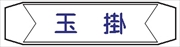 ヘルメットバンド用ネームカバー 【玉掛】 70mm×230mm  ヘルカバー102