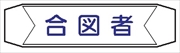 ヘルメットバンド用ネームカバー 【合図者】 70mm×230mm  ヘルカバー103