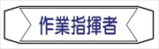 ヘルメットバンド用ネームカバー 【作業指揮者】 70mm×230mm  ヘルカバー107