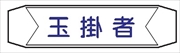 ヘルメットバンド用ネームカバー 【玉掛者】 70mm×230mm ヘルカバー109