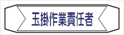 ヘルメットバンド用ネームカバー 【玉掛作業責任者】 70mm×230mm  ヘルカバー110