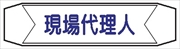 ヘルメットバンド用ネームカバー 【現場代理人】 70mm×230mm  ヘルカバー111