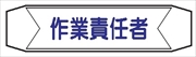 ヘルメットバンド用ネームカバー 【作業責任者】 70mm×230mm  ヘルカバー112