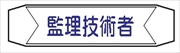 ヘルメットバンド用ネームカバー 【監理技術者】 70mm×230mm  ヘルカバー113