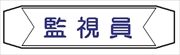 ヘルメットバンド用ネームカバー 【監視員】 70mm×230mm  ヘルカバー114