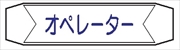ヘルメットバンド用ネームカバー 【オペレーター】 70mm×230mm  ヘルカバー115