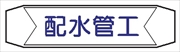 ヘルメットバンド用ネームカバー 【配水管工】 70mm×230mm  ヘルカバー116