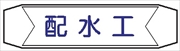 ヘルメットバンド用ネームカバー 【配水工】 70mm×230mm  ヘルカバー117
