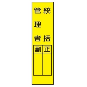 短冊型標識 【統括管理者】 工事現場用 Ｑ1 360mm×113mm