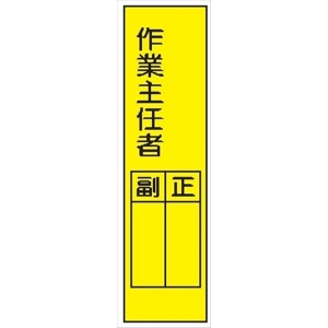 短冊型標識 【作業主任者】 工事現場用 Ｑ2 360mm×113mm