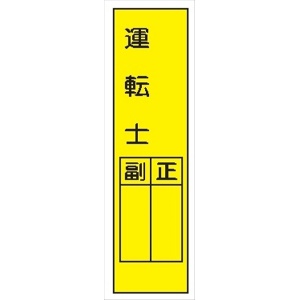 短冊型標識 【運転士】 工事現場用 Ｑ7 360mm×113mm