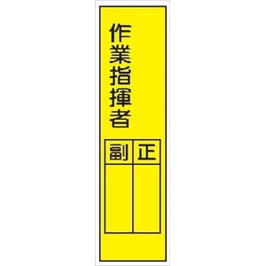 短冊型標識 【作業指揮者】 工事現場用 Ｑ8 360mm×113mm