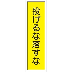 短冊型標識 【投げるな落すな】 工事現場用 Ｑ10 360mm×113mm