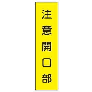 短冊型標識 【注意開口部】 工事現場用 Ｑ11 360mm×113mm