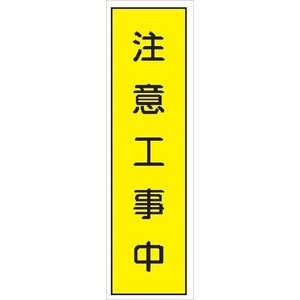 短冊型標識 【注意工事中】 工事現場用 Ｑ12 360mm×113mm