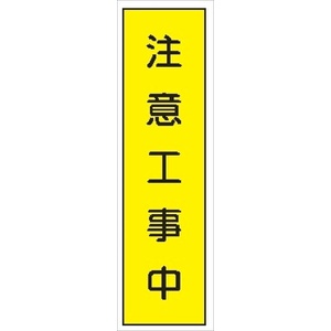 短冊型標識 【注意工事中】 工事現場用 Ｑ12 360mm×113mm