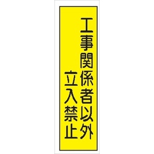 短冊型標識 【工事関係者以外立入禁止】 工事現場用 Ｑ13 360mm×113mm