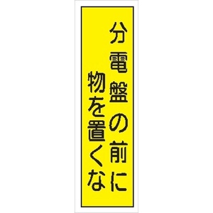 短冊型標識 【分電盤の前に物を置くな】 工事現場用 Ｑ17 360mm×113mm