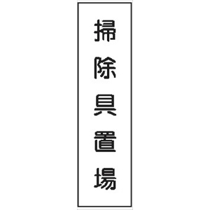 短冊型標識 【掃除具置場】 工事現場用 Ｑ22 360mm×113mm