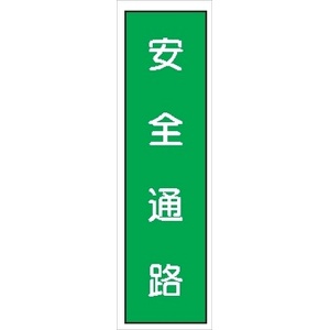 短冊型標識 【安全通路】 工事現場用 Ｑ24 360mm×113mm