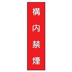 短冊型標識 【構内禁煙】 工事現場用 Ｑ30 360mm×113mm