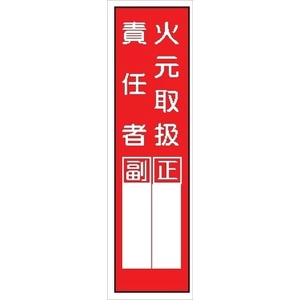 短冊型標識 【火元取扱責任者】 工事現場用 Ｑ38 360mm×113mm