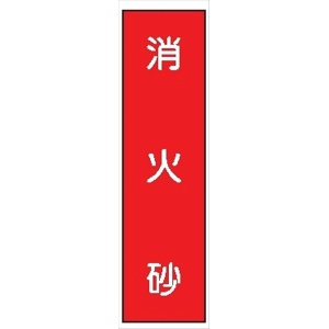 短冊型標識 【消火砂】 工事現場用 Ｑ41 360mm×113mm