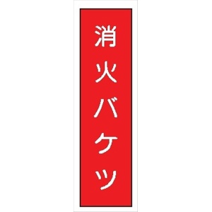 短冊型標識 【消火バケツ】 工事現場用 Ｑ42 360mm×113mm