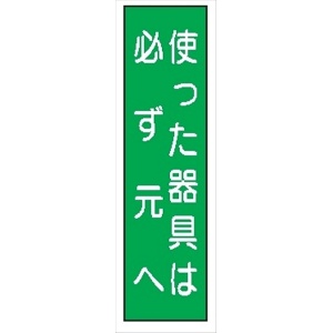 短冊型標識 【使った器具は必ず元へ】 工事現場用 Ｑ46 360mm×113mm