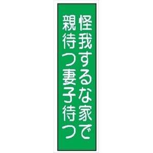 短冊型標識 【怪我するな家で親待つ妻子待つ】 工事現場用 Ｑ49 360mm×113mm