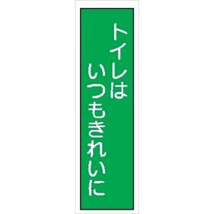 短冊型標識 【トイレはいつもきれいに】 工事現場用 Ｑ50Ｂ 360mm×113mm